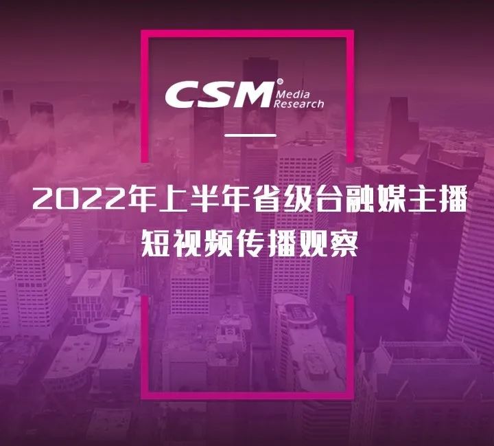 2022年上半年，省級廣電“融媒主播”哪家強？