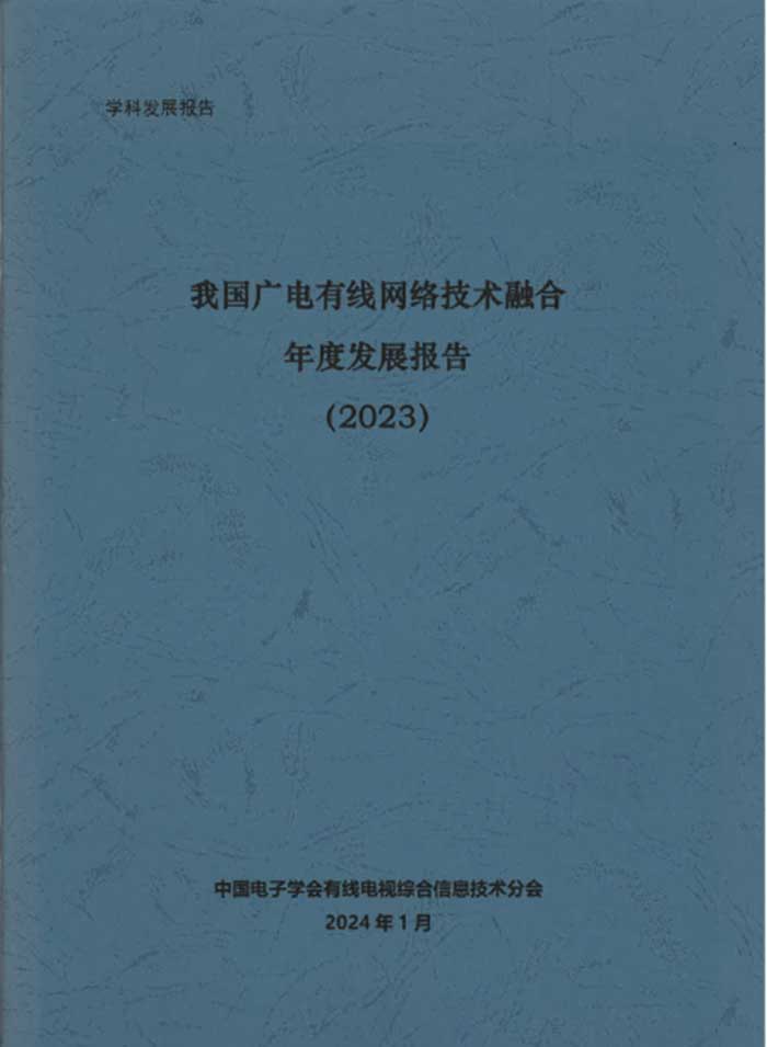 有線網絡技術融合年度報告將公開發(fā)布