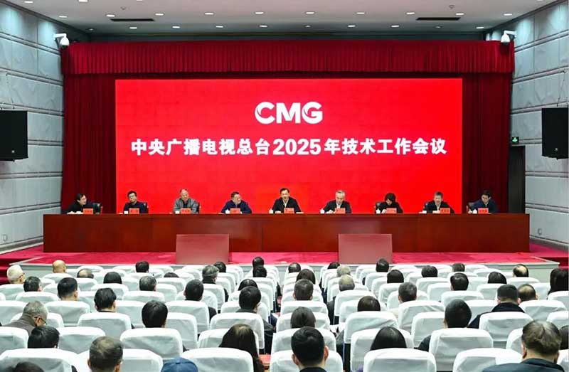 2025年技術工作會召開，中央廣播電視總臺準備這樣干！