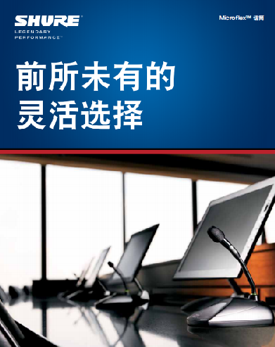 前所未有的靈活選擇，SHURE Microflex系列固定安裝話筒