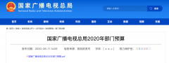 廣電總局2020年一般公共預算撥款減少近10億元，13次提“過緊日子”