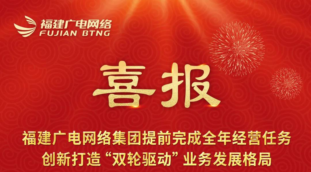 福建廣電網(wǎng)絡(luò)提前完成2021全年經(jīng)營任務(wù) 創(chuàng)新打造“雙輪驅(qū)動”業(yè)務(wù)發(fā)展格局